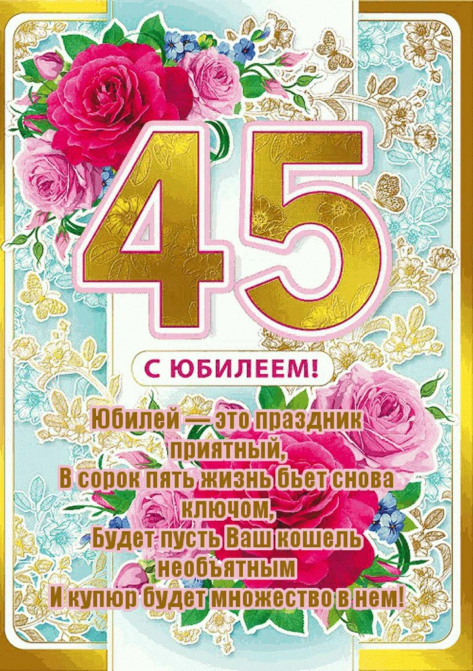 С днём рождения 45 лет женщине